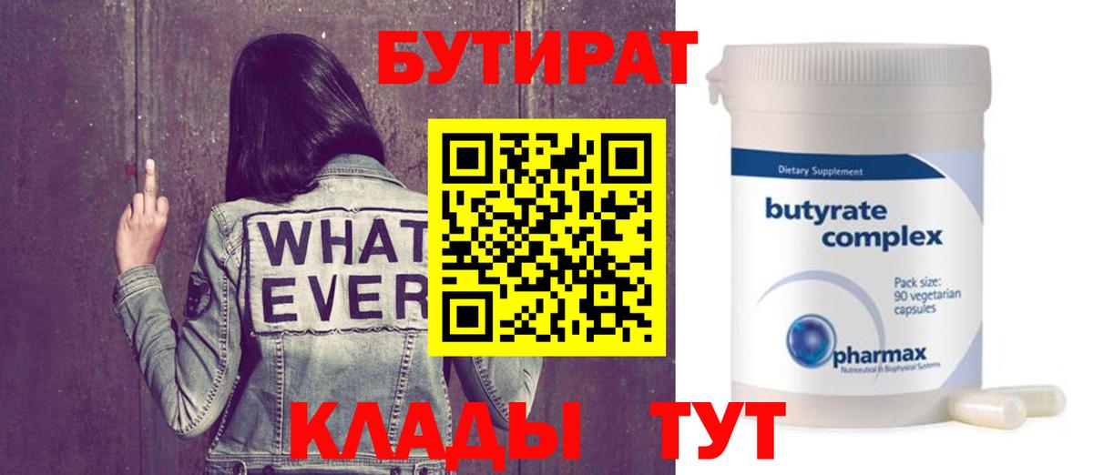 БУТИРАТ Butirat Избербаш